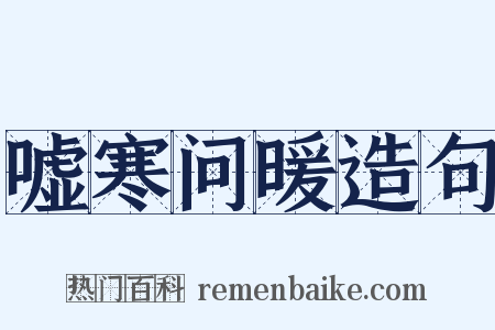 嘘寒问暖造句是什么意思的图片